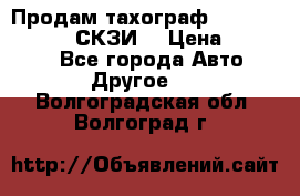 Продам тахограф DTCO 3283 - 12v (СКЗИ) › Цена ­ 23 500 - Все города Авто » Другое   . Волгоградская обл.,Волгоград г.